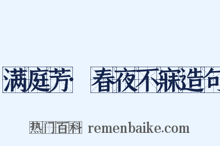 满庭芳·春夜不寐造句是什么意思的图片